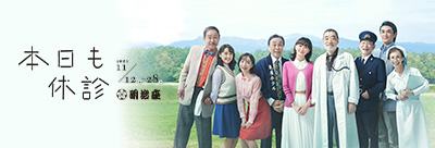 舞台「本日も休診」公式サイト