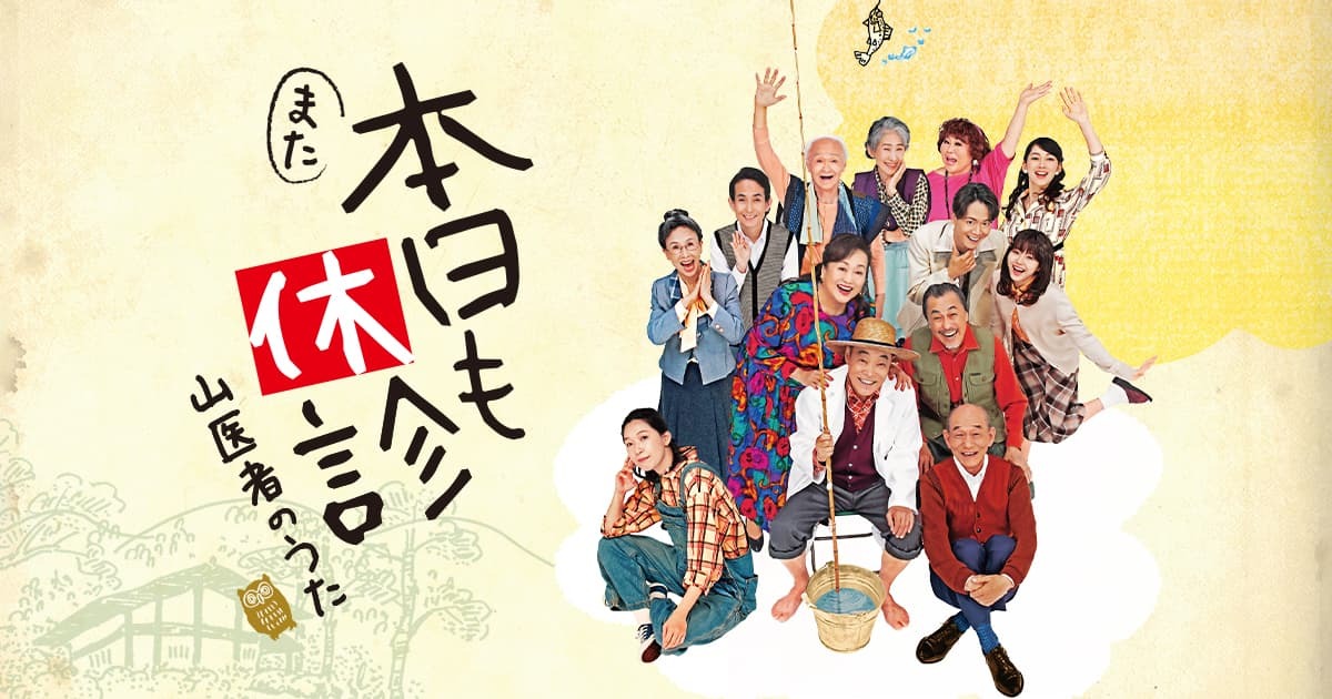 また本日も休診～山医者のうた～ 公式サイト